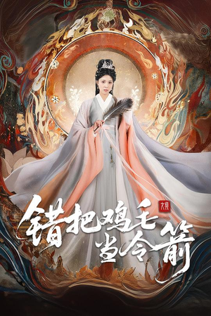错把鸡毛当令箭(60集) 错把鸡毛当令箭(60集)短剧全集畅看无门槛