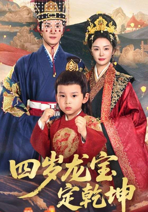 四岁龙宝定乾坤(57集) 四岁龙宝定乾坤(57集)短剧热播全集免费追