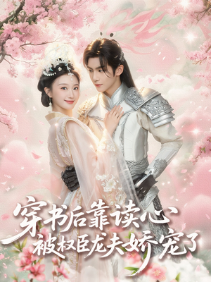 穿书后靠读心被权臣龙夫娇宠了(81集) 穿书后靠读心被权臣龙夫娇宠了(81集)短剧经典全集任你选
