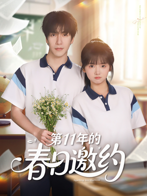 第11年的春日邀约(84集) 第11年的春日邀约(84集)短剧全集畅看无门槛