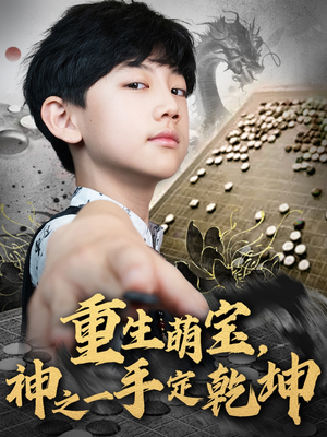 重生萌宝,神之一手定乾坤(80集) 重生萌宝,神之一手定乾坤(80集)短剧精选全集无广告