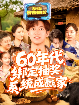 60年代绑定抽奖系统成赢家(100集) 60年代绑定抽奖系统成赢家(100集)短剧全剧终限免畅刷
