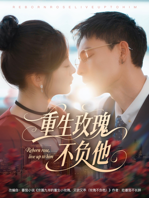 重生玫瑰不负他(70集) 重生玫瑰不负他(70集)短剧最终章免费合集