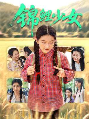 锦鲤少女(72集) 锦鲤少女(72集)短剧最终章免费合集