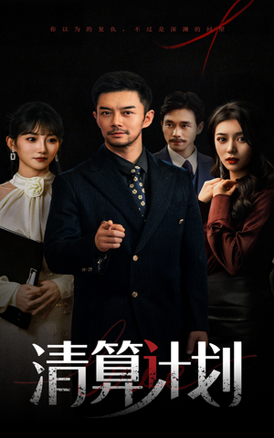 清算计划（46集）短剧大结局全集解锁