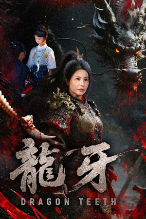 龙牙（70集）短剧全集无删完整版
