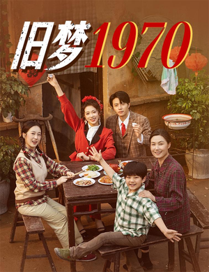 旧梦1970(60集) 旧梦1970(60集)短剧爆款全集在线播