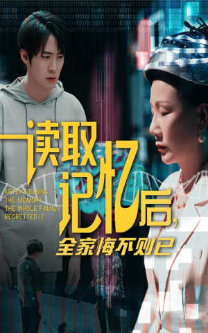 读取记忆后全家悔不则已(63集) 读取记忆后全家悔不则已(63集)短剧大结局全集特惠