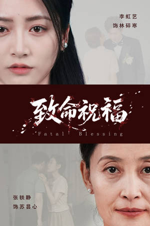 致命祝福(43集) 致命祝福(43集)短剧大结局连更全集