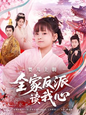 婴儿上朝全家反派读我心(100集) 婴儿上朝全家反派读我心(100集)短剧大结局全集解锁