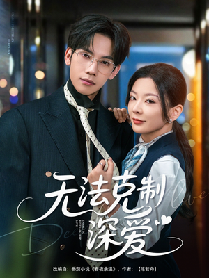 无法克制深爱(87集) 无法克制深爱(87集)短剧大结局连更全集