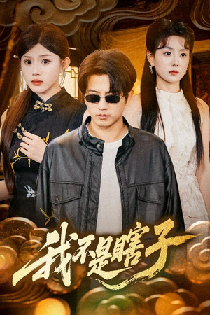 我不是瞎子(68集) 我不是瞎子(68集)短剧全集秒播无卡顿