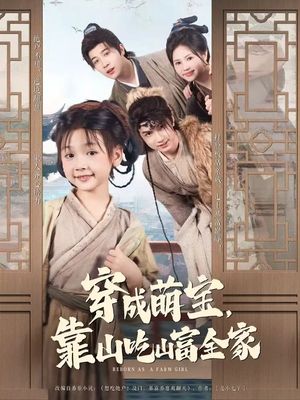 穿成萌宝靠山吃山富全家（81集）短剧超清全集在线看