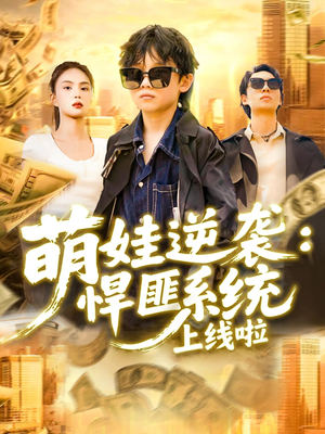 萌娃逆袭悍匪系统上线啦(120集) 萌娃逆袭悍匪系统上线啦(120集)短剧完整版全集放送
