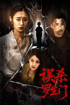 误杀罗生门(60集) 误杀罗生门(60集)短剧终极大结局合集