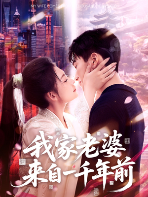 我家老婆来自一千年前(75集) 我家老婆来自一千年前(75集)短剧超清全集在线看