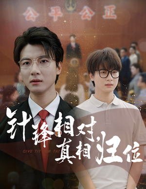 针锋相对真相归位(60集) 针锋相对真相归位(60集)短剧合集4K修复版
