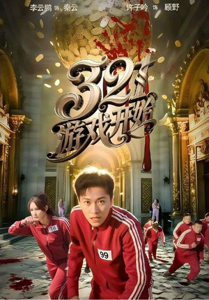 321游戏开始(61集) 321游戏开始(61集)短剧全剧终在线连看