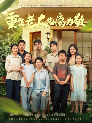 重生老太先离为敬(80集) 重生老太先离为敬(80集)短剧合集杜比音效版