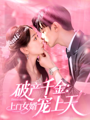 破产千金上门女婿宠上天(103集) 破产千金上门女婿宠上天(103集)短剧全集特惠限时看