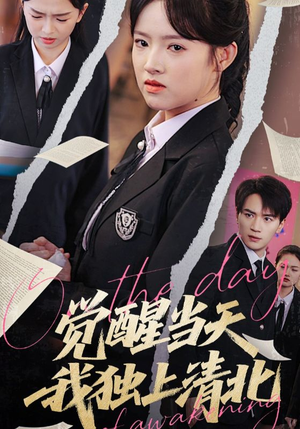 觉醒当天我独上清北(52集) 觉醒当天我独上清北(52集)短剧全季限免大放送