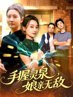 手握灵泉娘亲无敌(73集) 手握灵泉娘亲无敌(73集)短剧热映全集免费刷