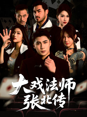 大戏法师张北传(53集) 大戏法师张北传(53集)短剧合集4K修复版