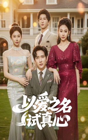 以爱之名试真心（61集）短剧全剧终在线连看