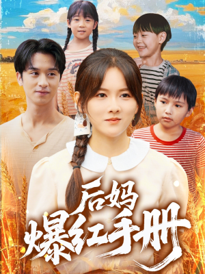 后妈爆红手册(80集) 后妈爆红手册(80集)短剧经典全集任你选