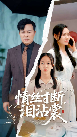 情丝寸断泪沾裳(69集) 情丝寸断泪沾裳(69集)短剧完结全集限免刷