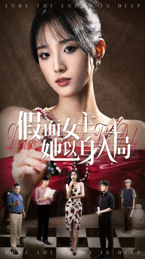 假面女主她以身入局(51集) 假面女主她以身入局(51集)短剧全集高清无码版