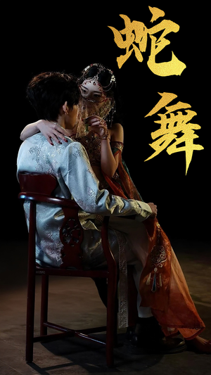 蛇舞（40集）短剧终篇全集限免看