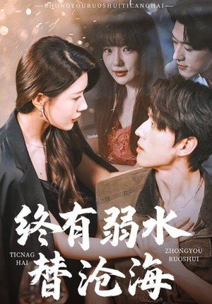 终有弱水替沧海(61集) 终有弱水替沧海(61集)短剧大结局超前点映