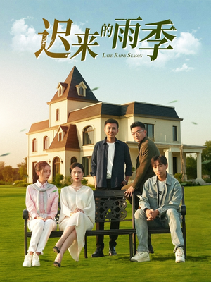 迟来的雨季(59集) 迟来的雨季(59集)短剧超清全集在线看