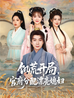 饥荒开局,官府分配漂亮媳妇(80集) 饥荒开局,官府分配漂亮媳妇(80集)短剧全集连看不停歇