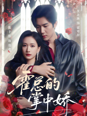 霍总的掌中娇(80集) 霍总的掌中娇(80集)短剧全剧终限免合集