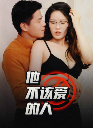 他不该爱的人(全集) 他不该爱的人(全集)短剧大结局全集解锁