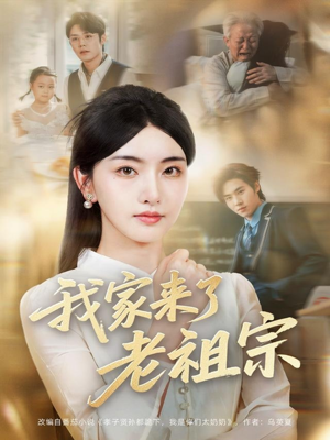 我家来了老祖宗(79集) 我家来了老祖宗(79集)短剧高分全集在线刷