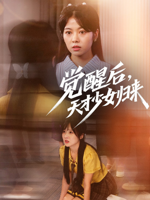 觉醒后天才少女归来(53集) 觉醒后天才少女归来(53集)短剧爆款全集在线播