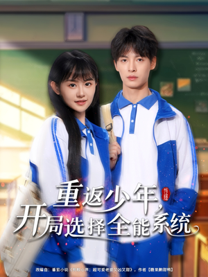 重返少年,开局选择全能系统(80集) 重返少年,开局选择全能系统(80集)短剧大结局限免特辑