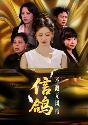信鸽不渡无风带(65集) 信鸽不渡无风带(65集)短剧合集蓝光画质