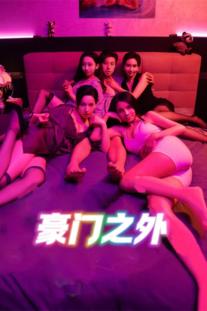 家门之外(49集) 家门之外(49集)短剧最终章免费合集