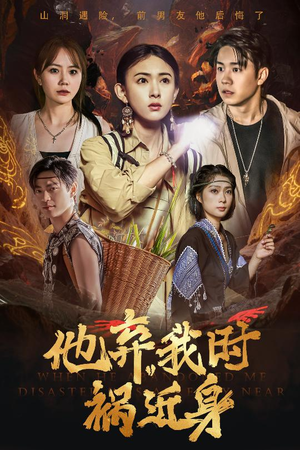 他弃我时祸近身(60集) 他弃我时祸近身(60集)短剧爆款全集在线播