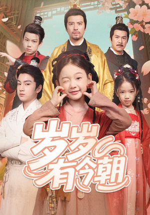 岁岁有今朝（72集）短剧全集VR沉浸版