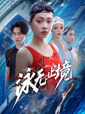 泳无止境(61集) 泳无止境(61集)短剧热映全集免费刷