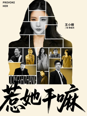 惹她干嘛(62集) 惹她干嘛(62集)短剧全集特惠限时看