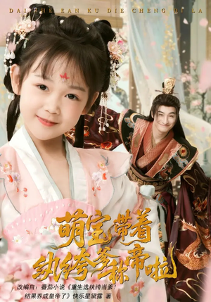萌宝带着纨绔爹称帝啦(72集) 萌宝带着纨绔爹称帝啦(72集)短剧全集无删完整版