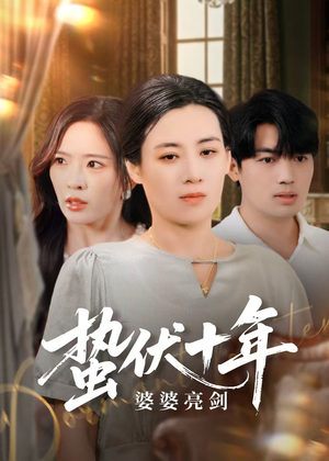 蛰伏十年婆婆亮剑(45集) 蛰伏十年婆婆亮剑(45集)短剧热播全集免费追