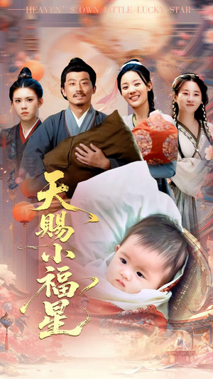 天赐小福星(60集) 天赐小福星(60集)短剧大结局全集解锁
