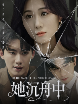 她沉舟中（71集）短剧全剧终高清放送